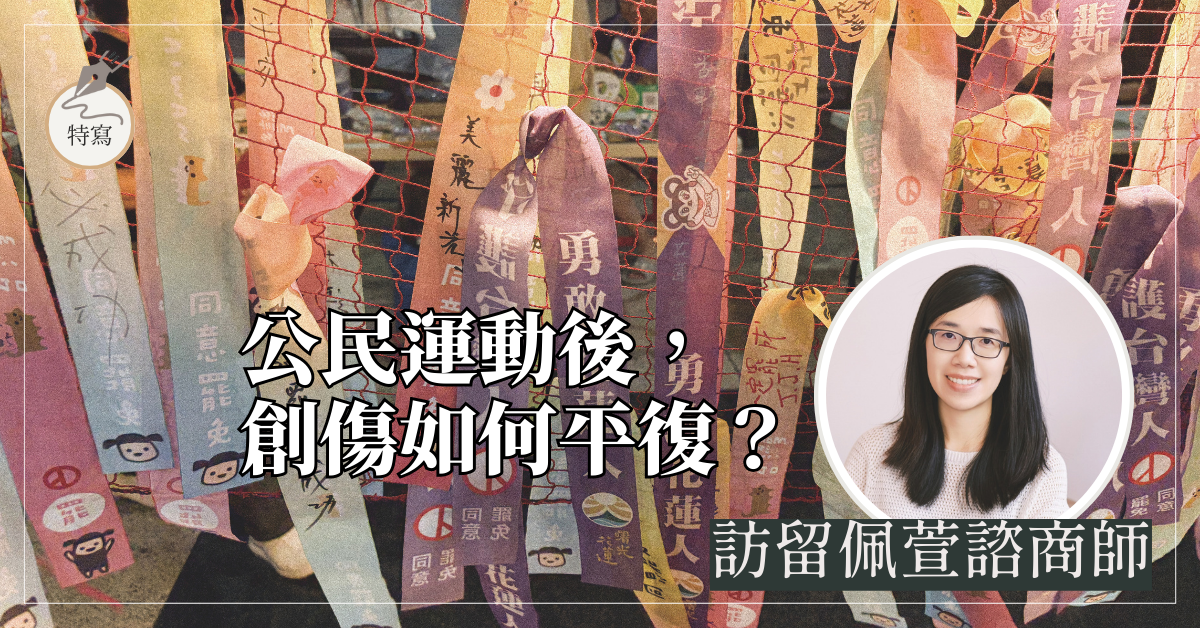公民運動後，創傷如何平復？－－訪留佩萱諮商師