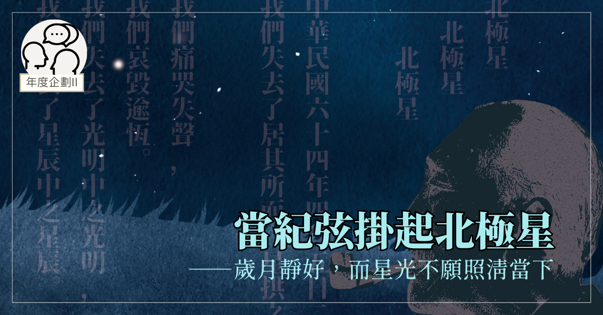 當紀弦掛起北極星——歲月靜好,而星光不願照清當下
