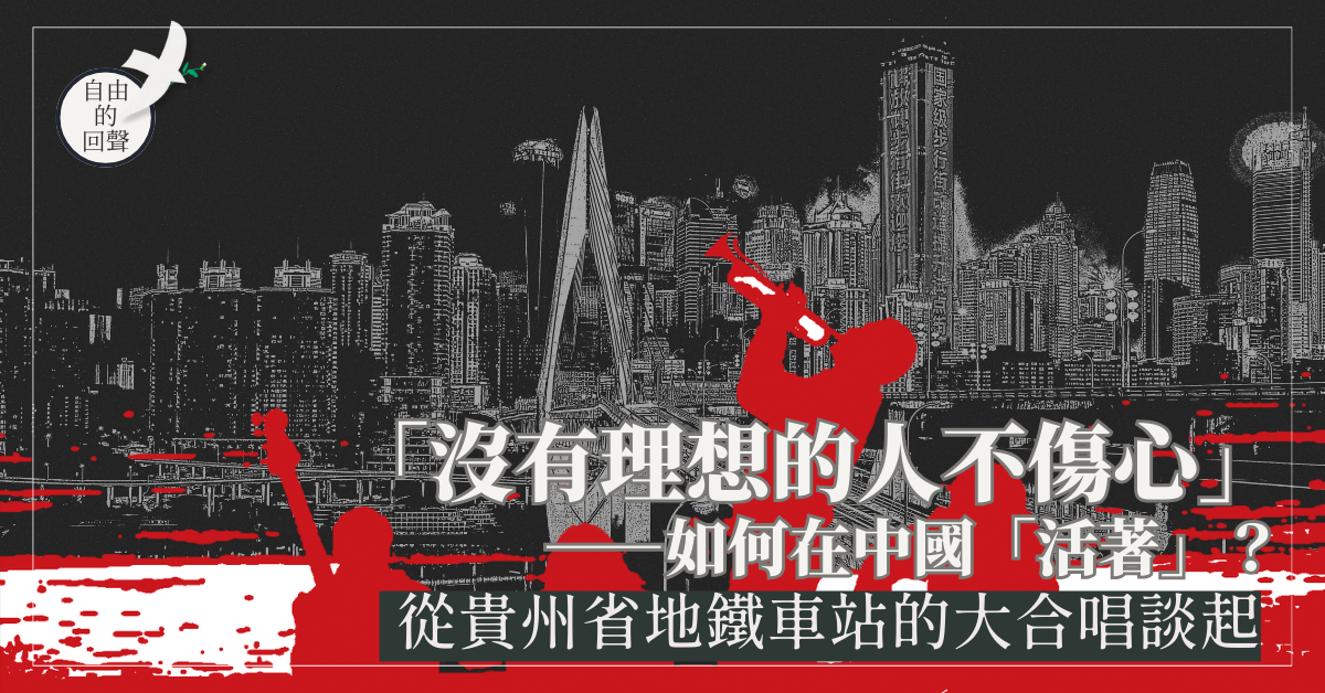 「沒有理想的人不傷心」──如何在中國「活著」？從貴州省地鐵車站的大合唱談起