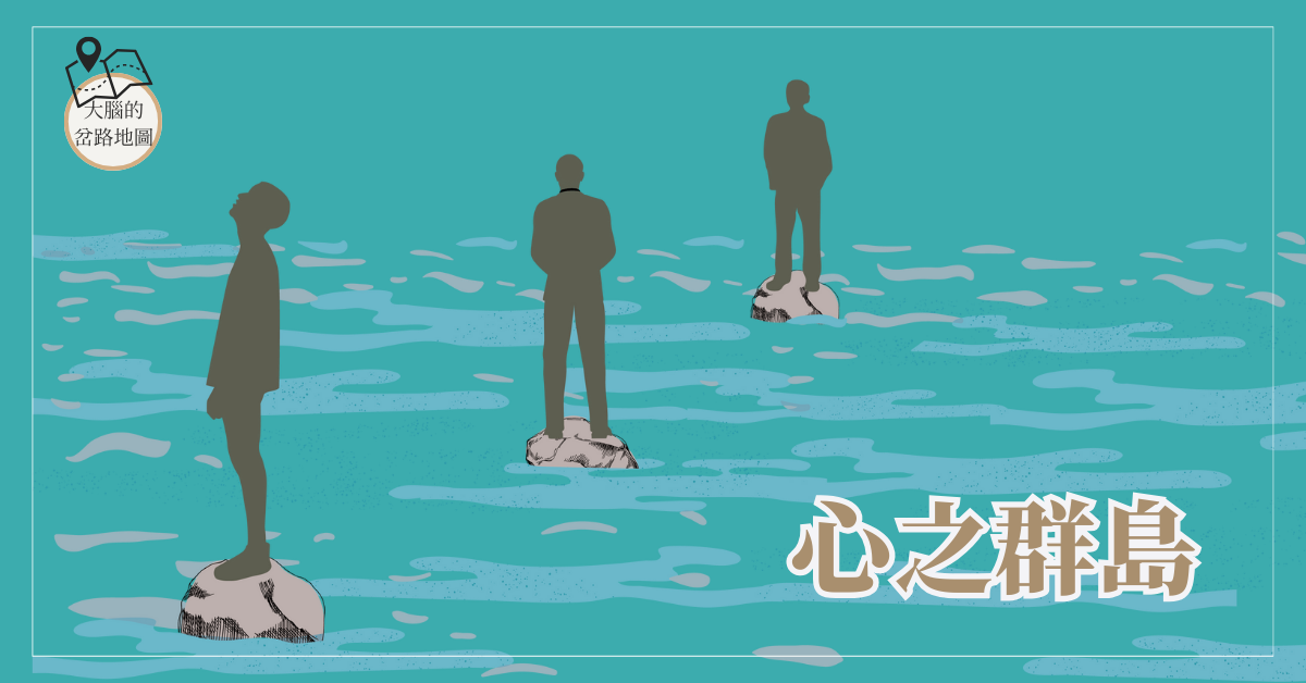 心之群島