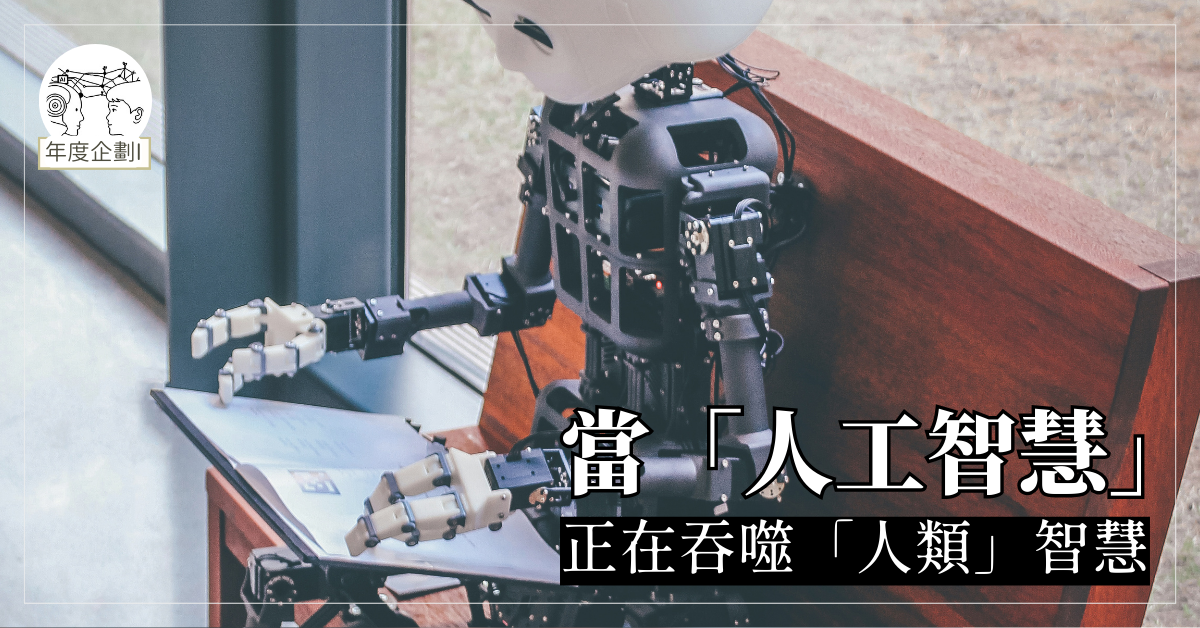 當「人工智慧」正在吞噬「人類」智慧