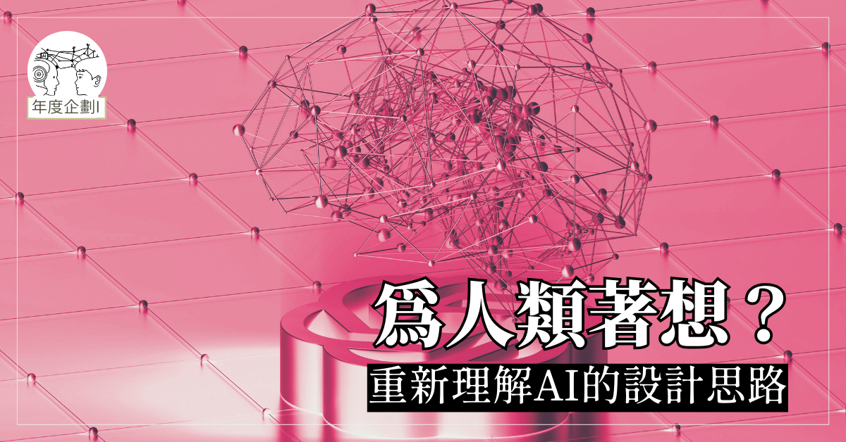 為人類著想？重新理解AI的設計思路