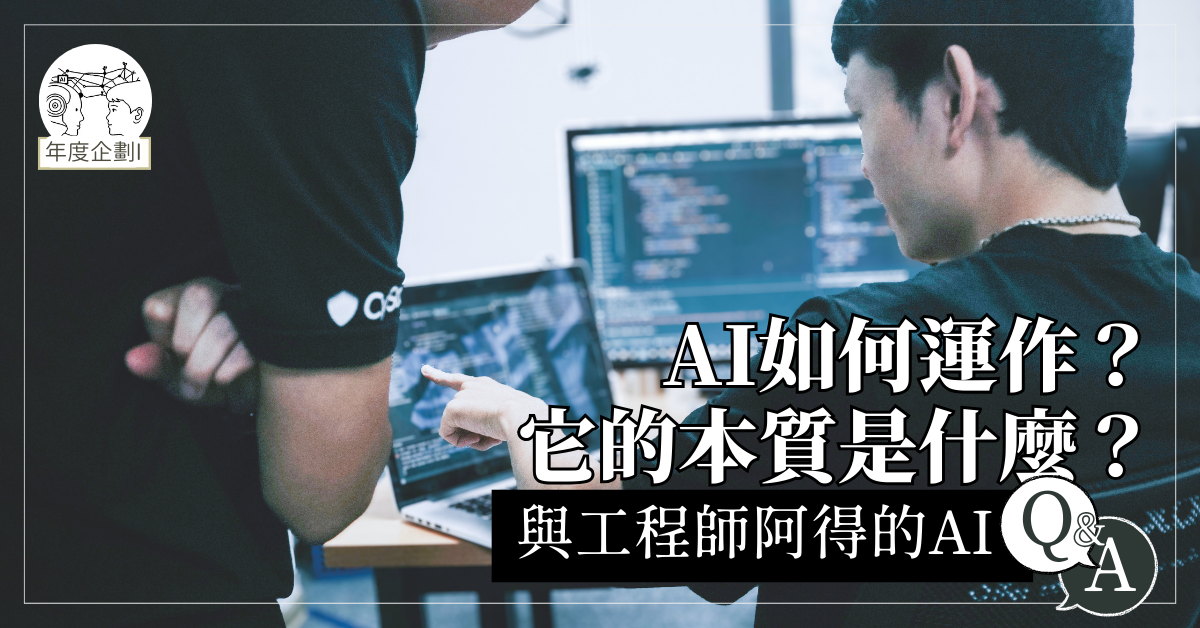 AI如何運作？它的本質是什麼？與工程師阿得的AI Q&A