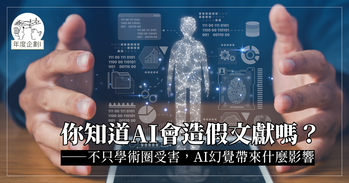 你知道AI會造假文獻嗎？——不只學術圈受害，AI幻覺帶來什麼影響