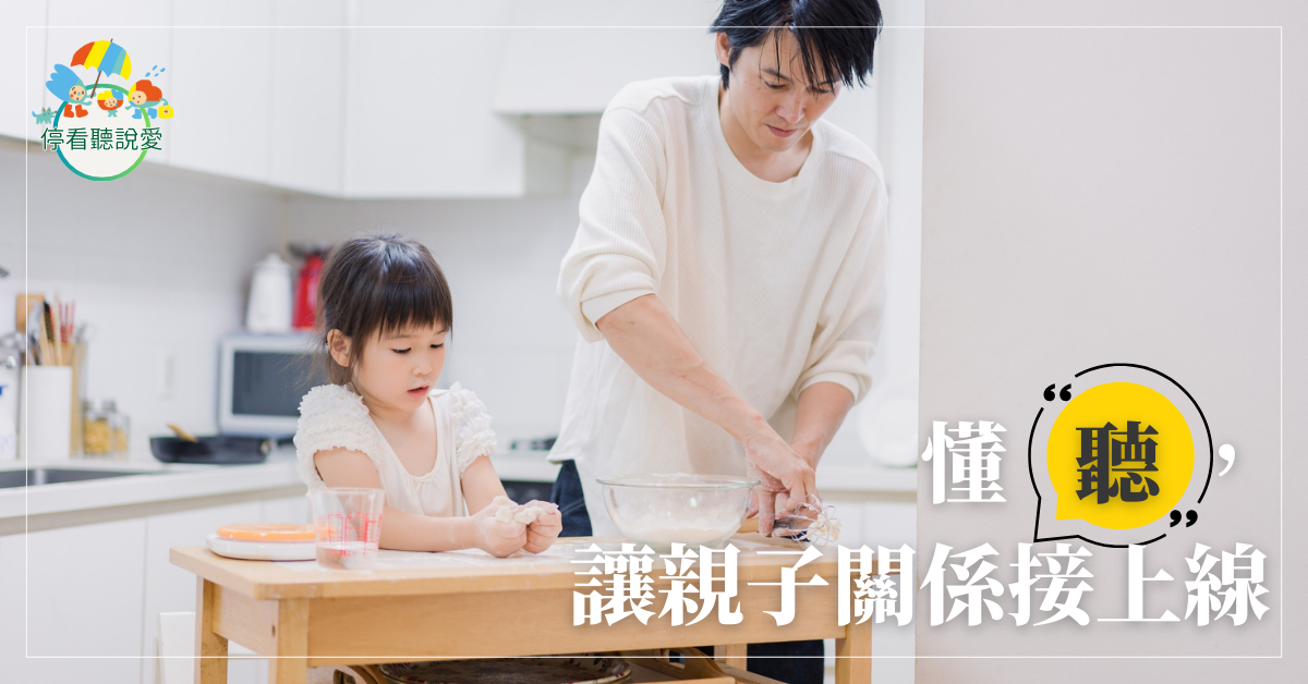 懂「聽」，讓親子關係接上線