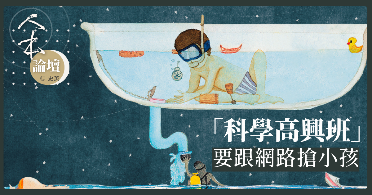 「科學高興班」要跟網路搶小孩