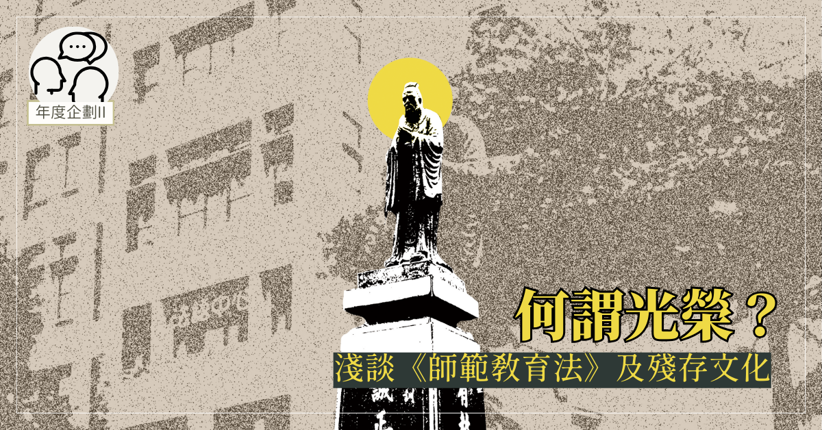 何謂光榮?淺談《師範教育法》及殘存文化