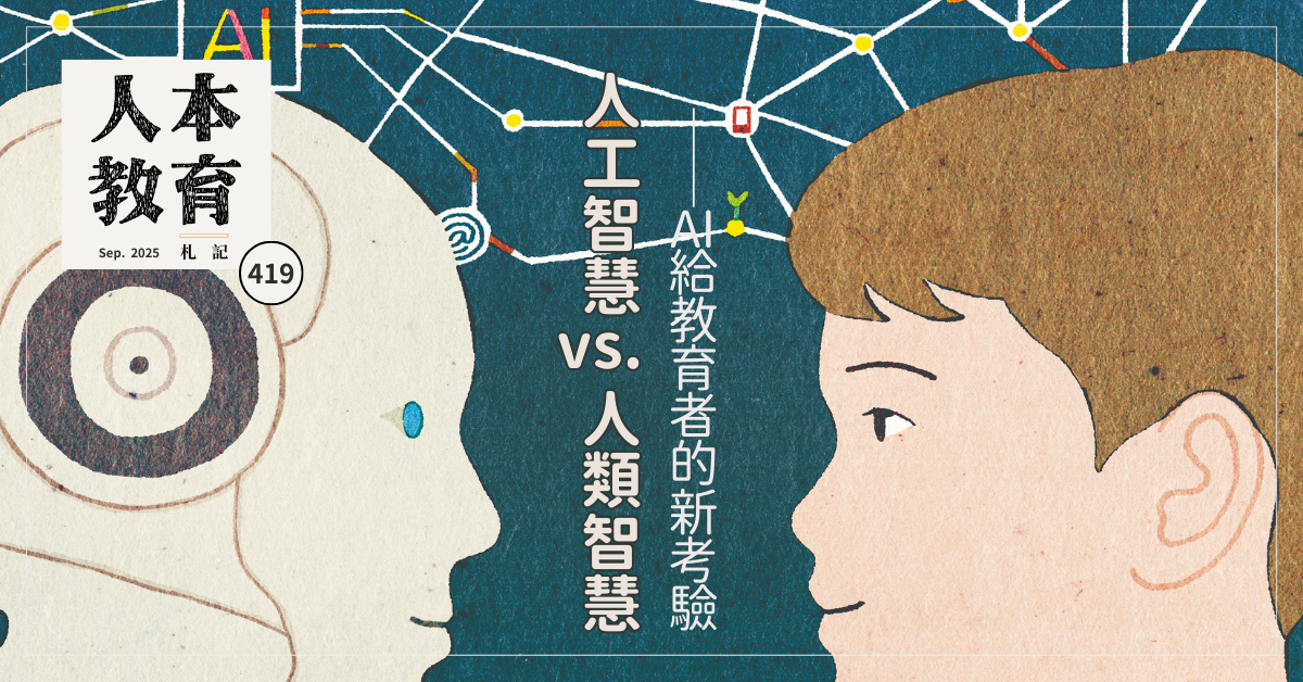 人工智慧VS.人類智慧--AI給教育者的新考驗