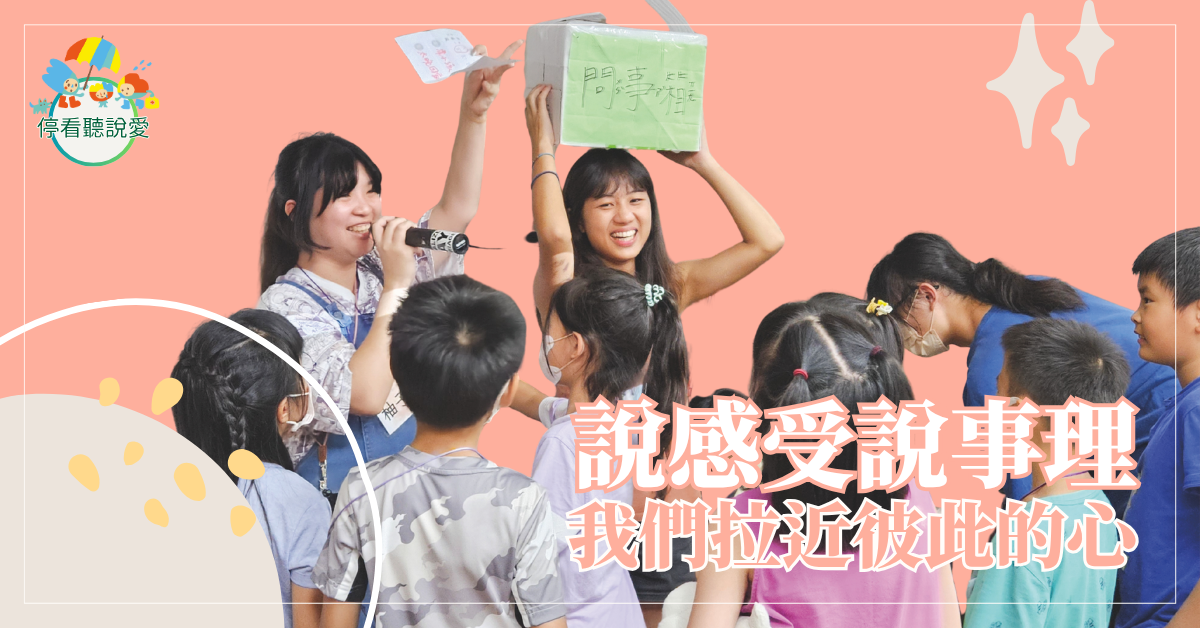 說感受說事理,我們拉近彼此的心
