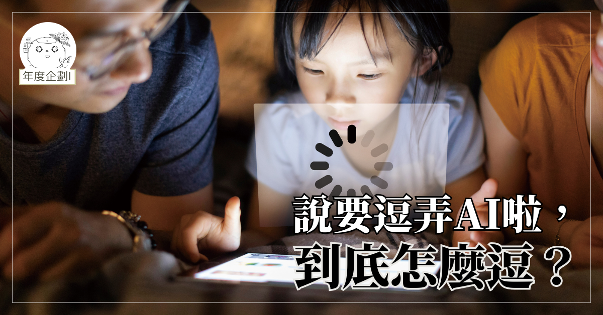 說要逗弄AI啦，到底怎麼逗？