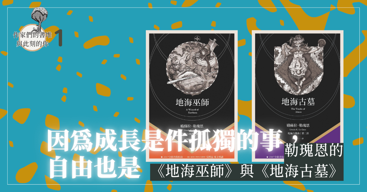 因為成長是件孤獨的事,自由也是--勒瑰恩的《地海巫師》與《地海古墓》