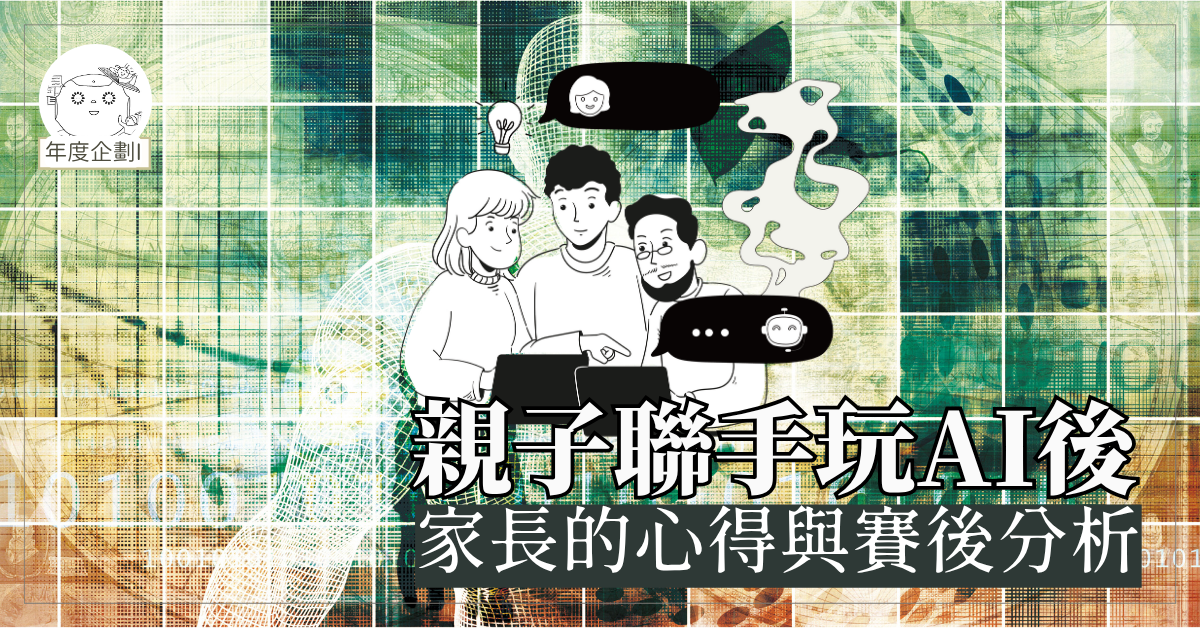親子聯手玩AI後——家長的心得與賽後分析