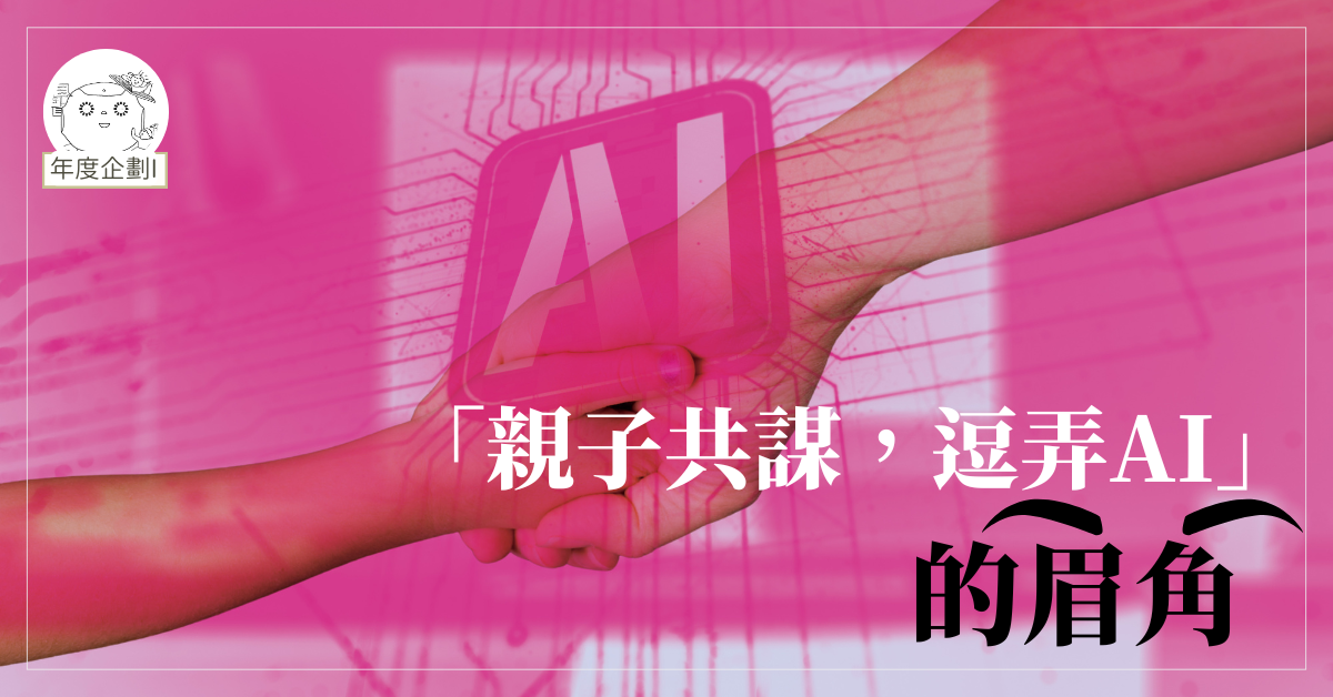「親子共謀,逗弄AI」的眉角