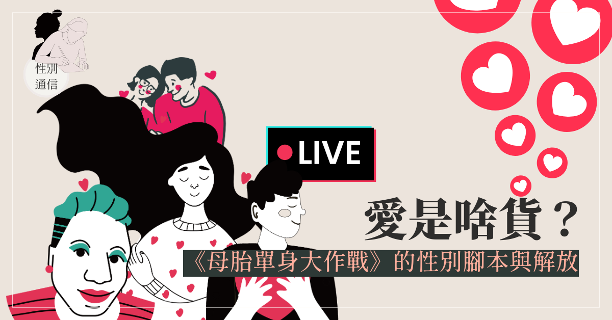 愛是啥貨?《母胎單身大作戰》的性別腳本與解放