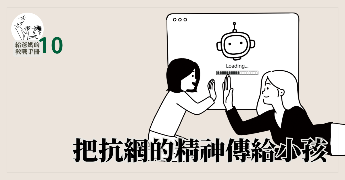 給爸媽的教戰手冊十——把抗網的精神傳給小孩