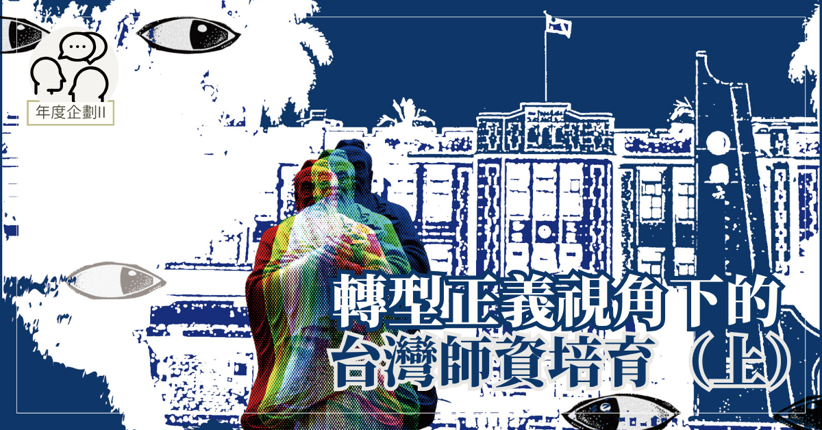 轉型正義視角下的台灣師資培育(上)