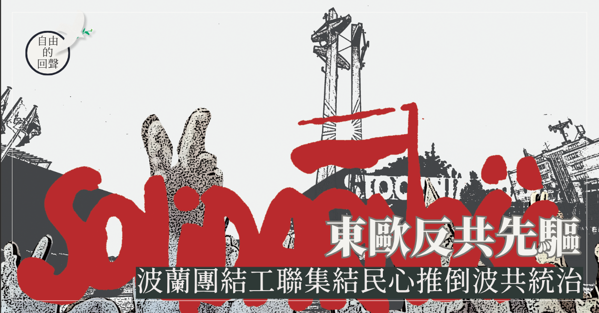 東歐反共先驅──波蘭團結工聯集結民心推倒波共統治