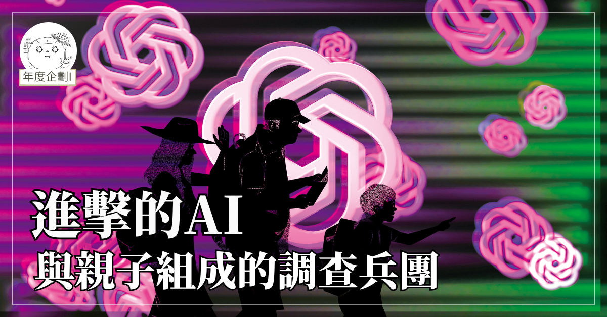 進擊的AI,與親子組成的調查兵團