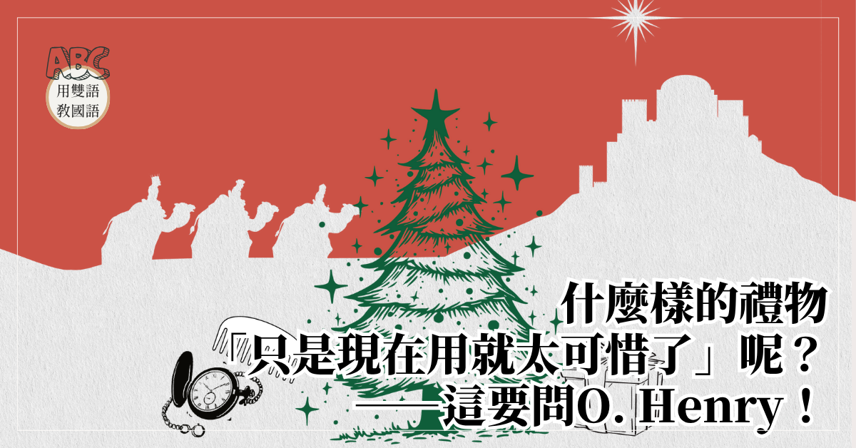 什麼樣的禮物「只是現在用就太可惜了」呢?--這要問O. Henry!