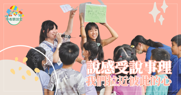 說感受說事理，我們拉近彼此的心
