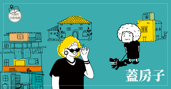 蓋房子