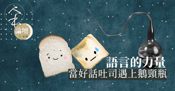 語言的力量－－當好話吐司遇上鵝頸瓶