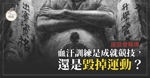 「血汗訓練是成就競技，還是毀掉運動？」──座談會報導