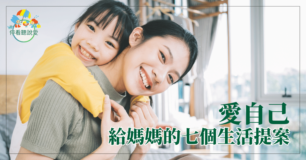 愛自己:給媽媽的7個生活提案