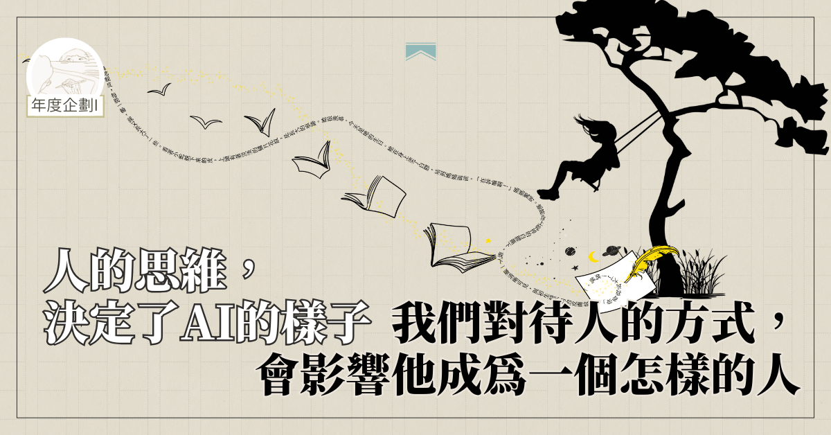 人的思維,決定了AI的樣子。我們對待人的方式,會影響他成為一個怎樣的人