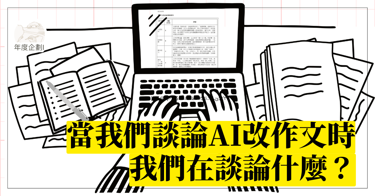 當我們談論AI改作文時,我們在談論什麼?
