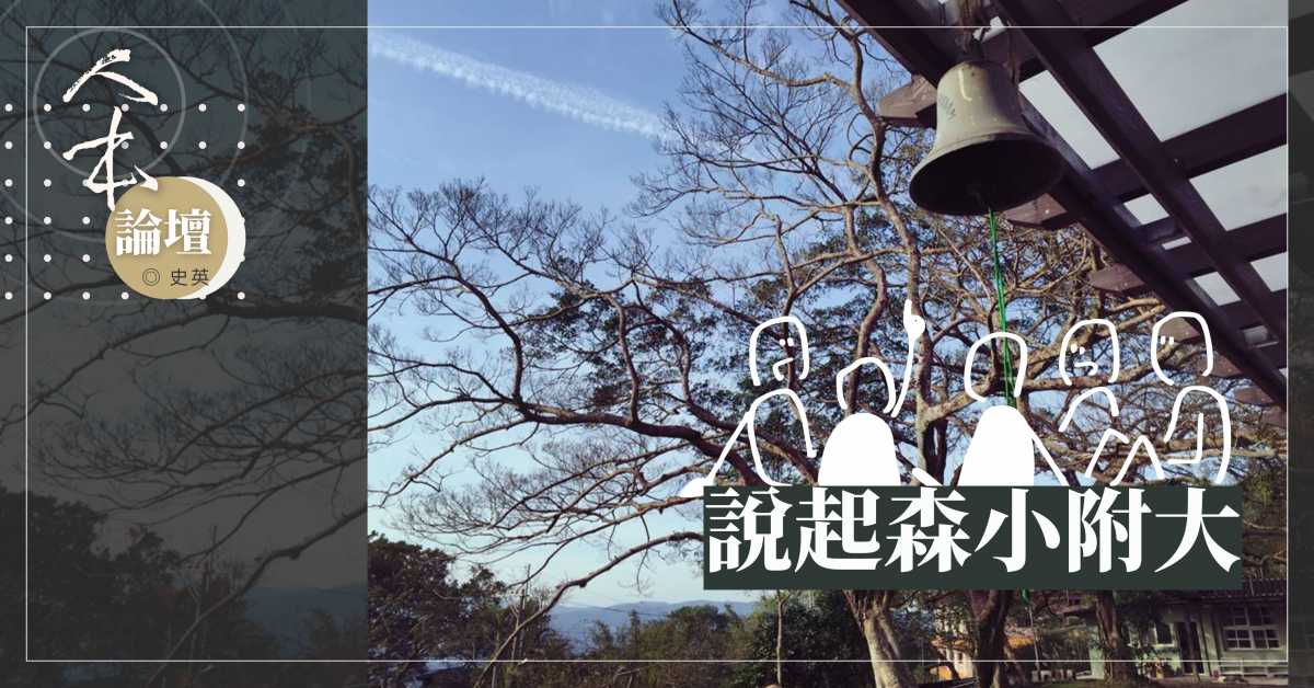 說起森小附大