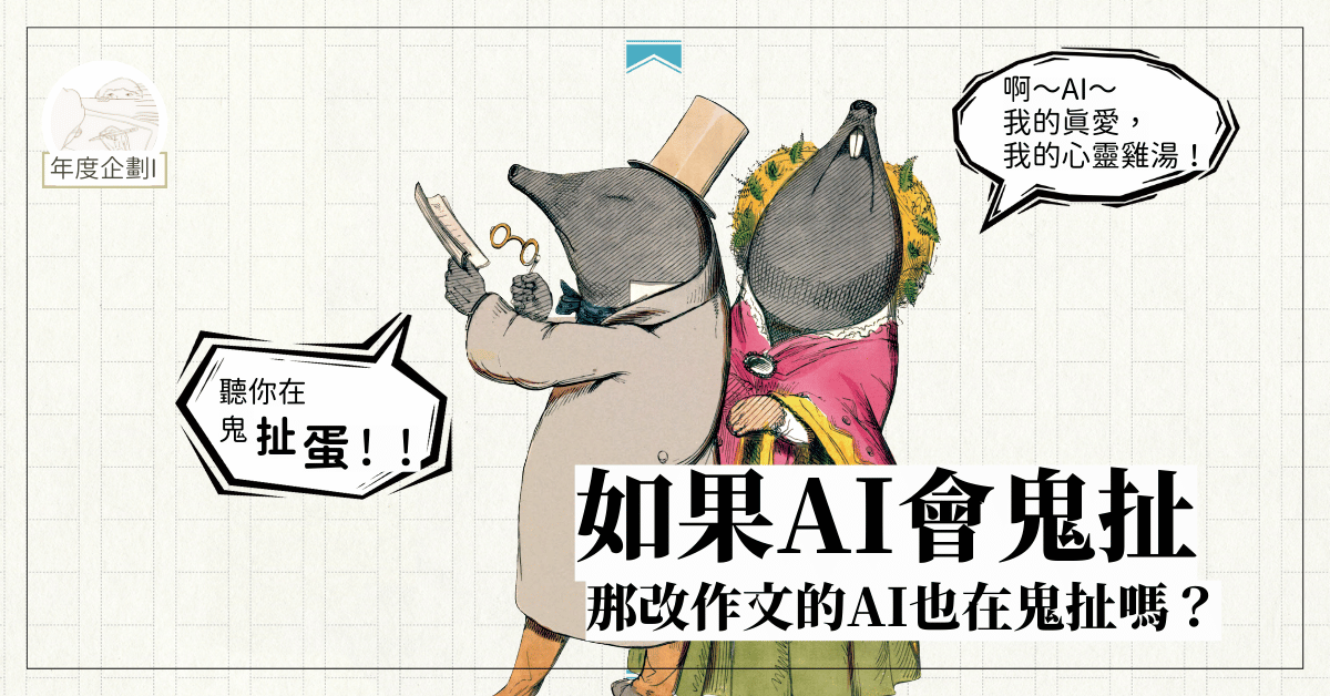 如果AI會鬼扯,那改作文的AI也會鬼扯嗎?