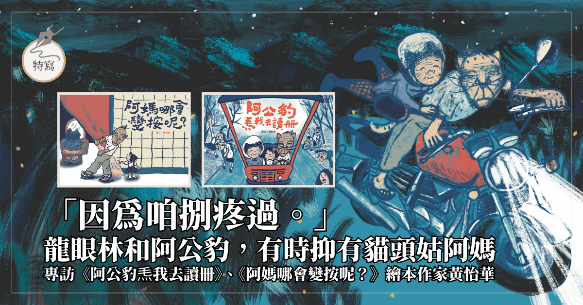 「因為咱捌疼過。」:龍眼林和阿公豹,有時抑有貓頭姑阿媽——專訪繪本作家黃怡華