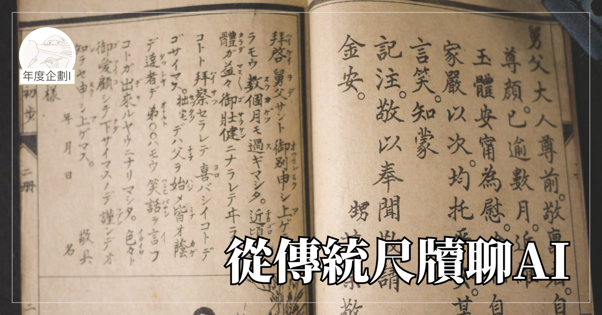 從傳統尺牘聊AI