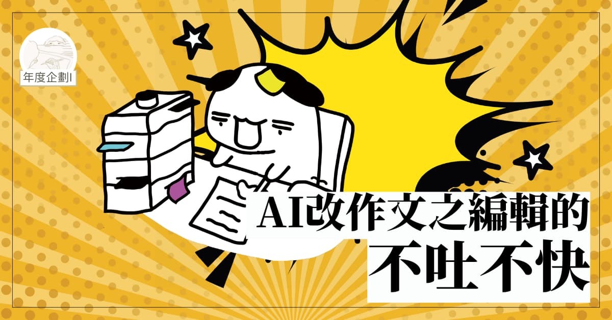 AI改作文之編輯的不吐不快