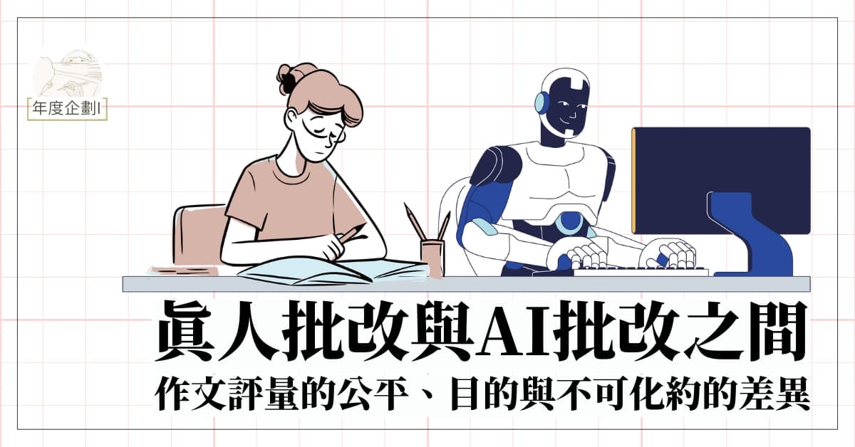 真人批改與 AI 批改之間：作文評量的公平、目的與不可化約的差異