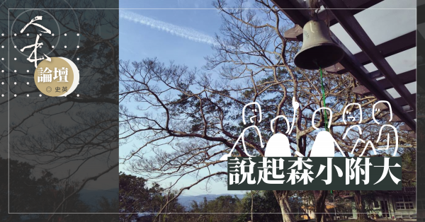說起森小附大