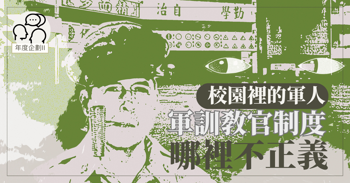 校園裡的軍人:軍訓教官制度哪裡不正義