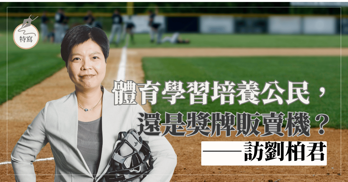 體育學習培養公民,還是獎牌販賣機?--訪劉柏君