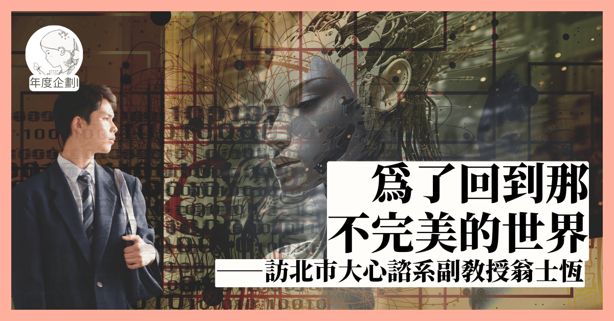 為了回到那不完美的世界——訪北市大心諮系副教授翁士恆