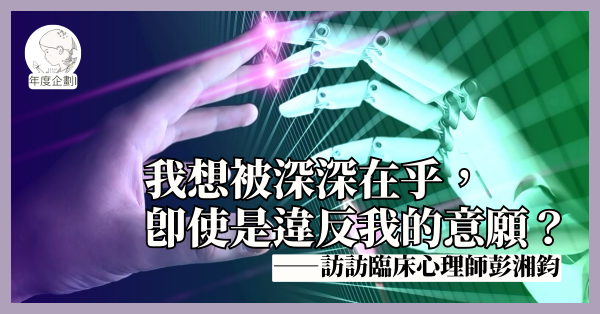 我想被深深在乎，即使是違反我的意願？——訪臨床心理師彭湘鈞