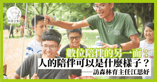 數位陪伴的另一面：人的陪伴可以是什麼樣子？——訪森林育主任江思妤