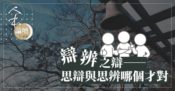 辯辨之辯──思辯和思辨哪個才對？