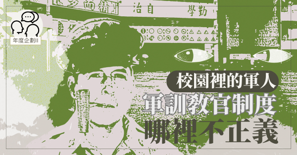 校園裡的軍人：軍訓教官制度哪裡不正義