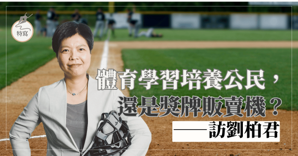 體育學習培養公民，還是獎牌販賣機？－－訪劉柏君