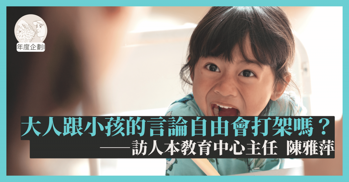 大人跟小孩的言論自由會打架嗎?——訪人本教育中心主任陳雅萍