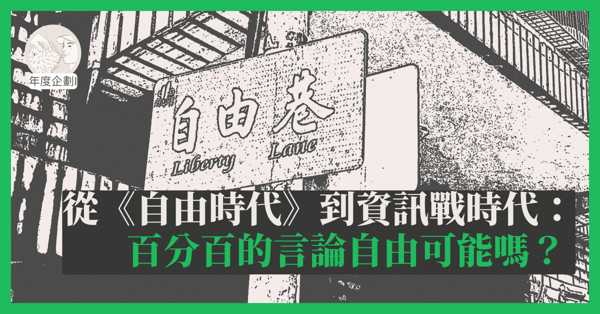 從《自由時代》到資訊戰時代:百分百的言論自由可能嗎?