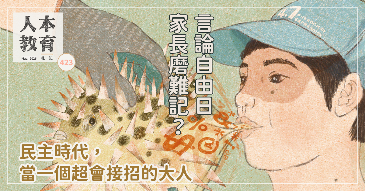 言論自由日 家長磨難記--民主時代,當一個超會接招的大人