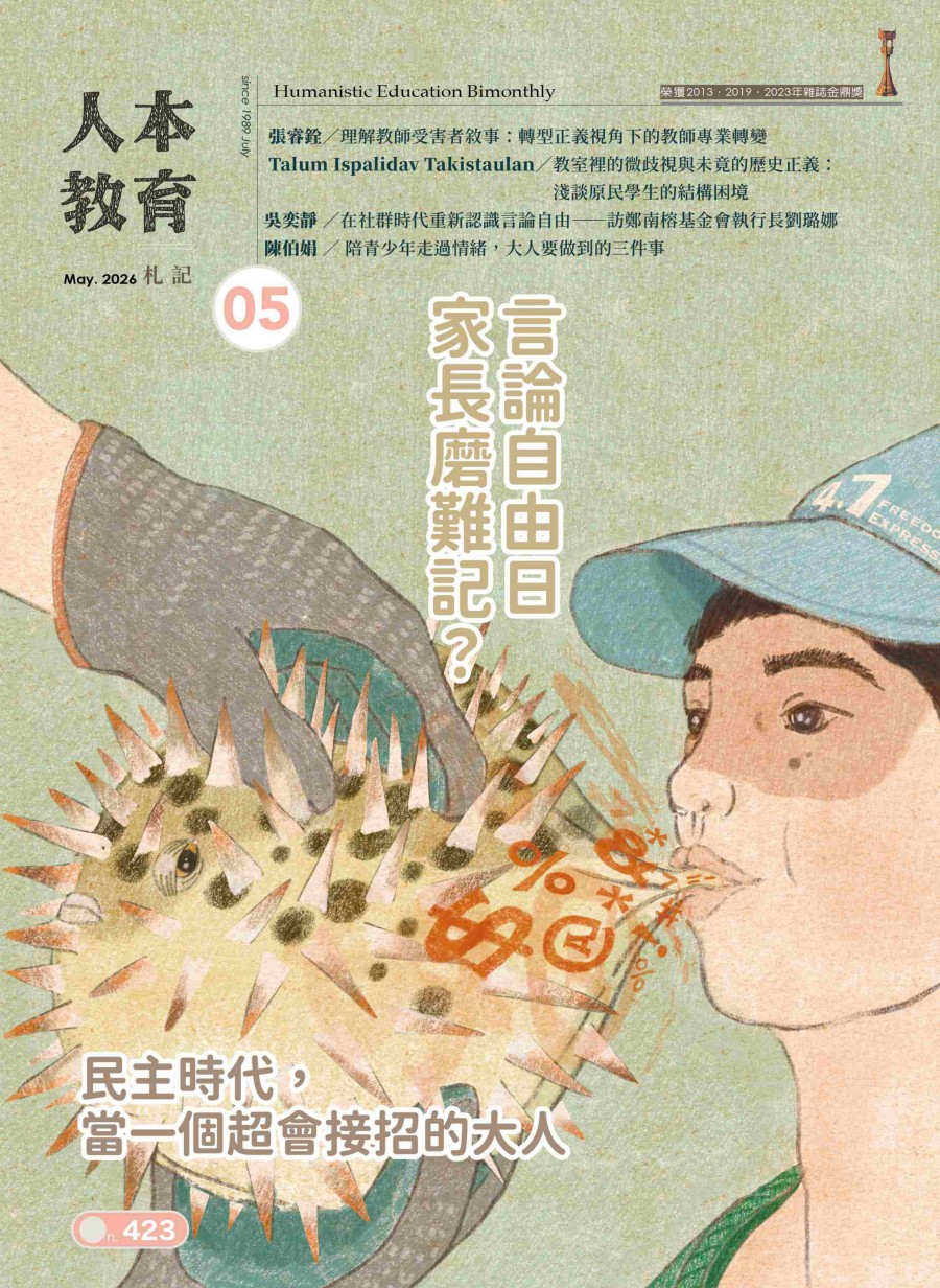 言論自由日 家長磨難記－－民主時代，當一個超會接招的大人