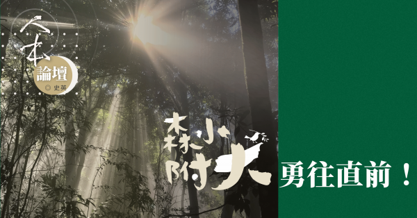 森小附大，勇往直前！